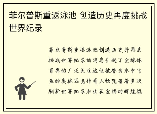 菲尔普斯重返泳池 创造历史再度挑战世界纪录 菲尔普斯重返泳池 创造历史再度挑战世界纪录