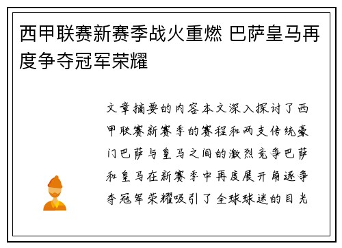 西甲联赛新赛季战火重燃 巴萨皇马再度争夺冠军荣耀 西甲联赛新赛季战火重燃 巴萨皇马再度争夺冠军荣耀