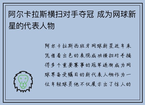 阿尔卡拉斯横扫对手夺冠 成为网球新星的代表人物 阿尔卡拉斯横扫对手夺冠 成为网球新星的代表人物