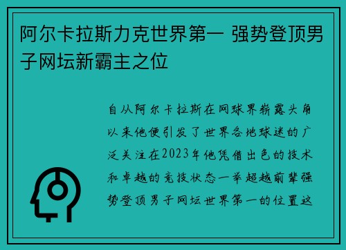 阿尔卡拉斯力克世界第一 强势登顶男子网坛新霸主之位 阿尔卡拉斯力克世界第一 强势登顶男子网坛新霸主之位