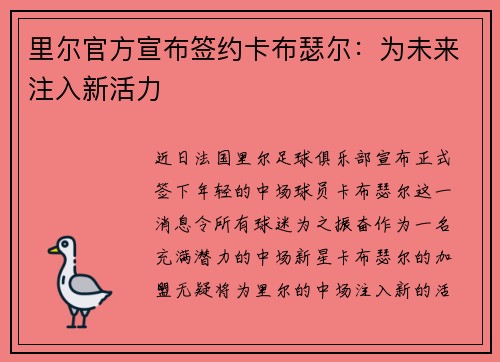 里尔官方宣布签约卡布瑟尔:为未来注入新活力 里尔官方宣布签约卡布瑟尔:为未来注入新活力