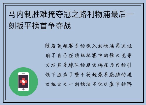 马内制胜难掩夺冠之路利物浦最后一刻扳平榜首争夺战 马内制胜难掩夺冠之路利物浦最后一刻扳平榜首争夺战