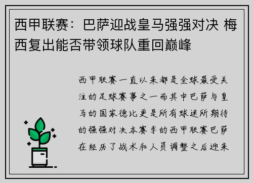 西甲联赛:巴萨迎战皇马强强对决 梅西复出能否带领球队重回巅峰 西甲联赛:巴萨迎战皇马强强对决 梅西复出能否带领球队重回巅峰