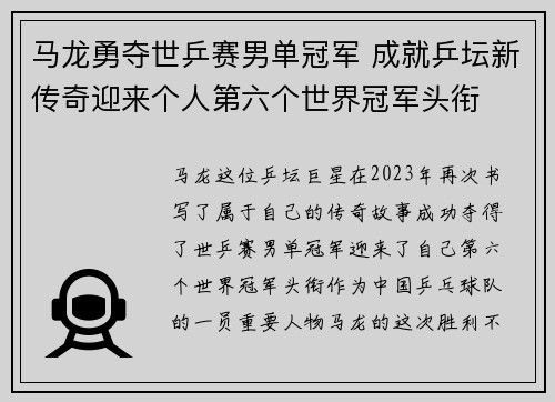 马龙勇夺世乒赛男单冠军 成就乒坛新传奇迎来个人第六个世界冠军头衔 马龙勇夺世乒赛男单冠军 成就乒坛新传奇迎来个人第六个世界冠军头衔