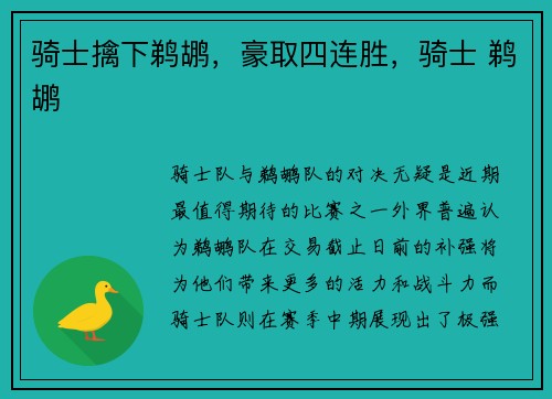 骑士擒下鹈鹕,豪取四连胜,骑士 鹈鹕